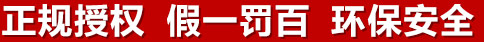 正規(guī)授權(quán)，假一罰百，環(huán)保安全
