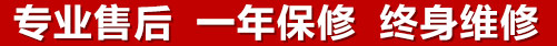 專(zhuān)業(yè)售后，一次維修，終身保修